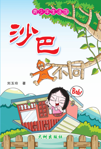 《沙巴大不同》 封面