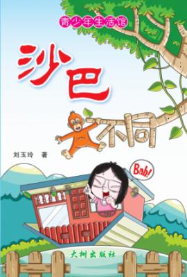 《沙巴大不同》 封面