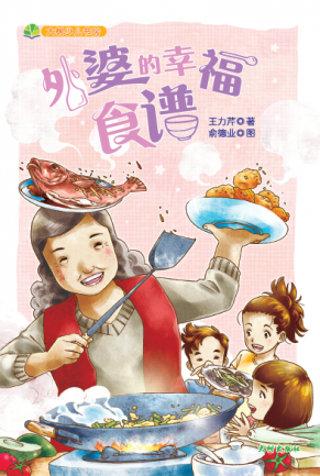 《外婆的幸福食谱》 封面
