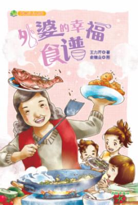 《外婆的幸福食谱》 封面