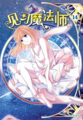 《见习魔法师14》 封面