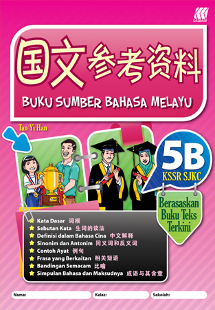 国文参考资料 5B SJKC KSSR 封面
