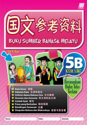 国文参考资料 5B SJKC KSSR 封面