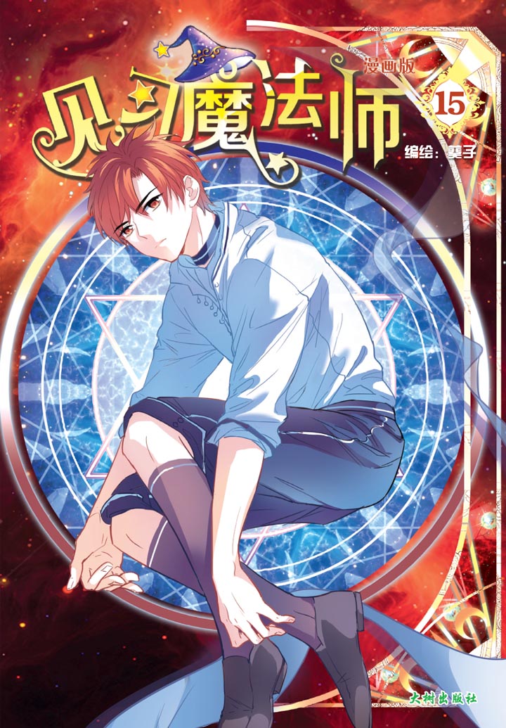 《见习魔法师 15》 封面