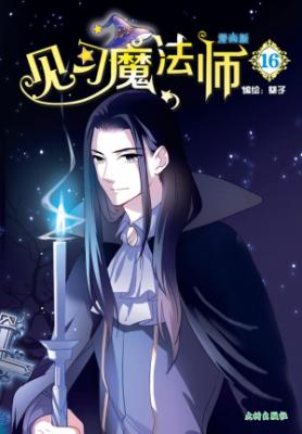 《见习魔法师 16》 封面