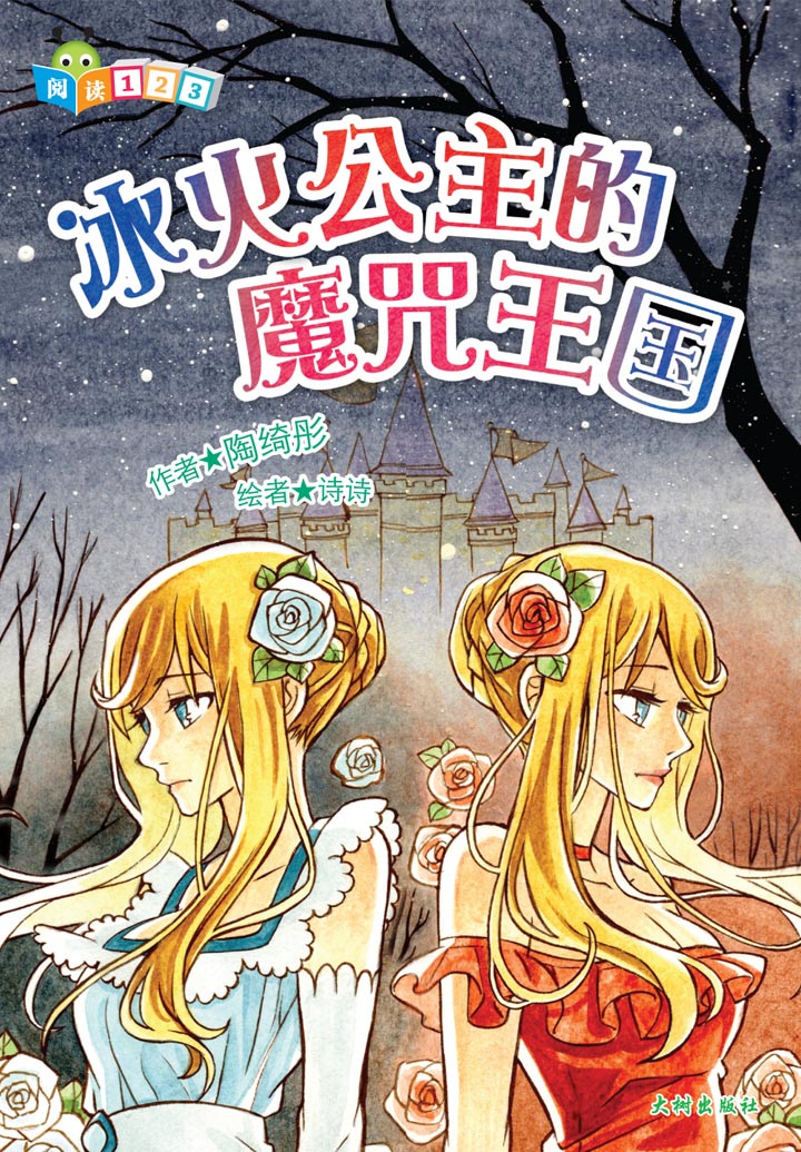 《冰火公主的魔咒王国》 封面
