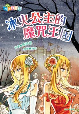 《冰火公主的魔咒王国》 封面