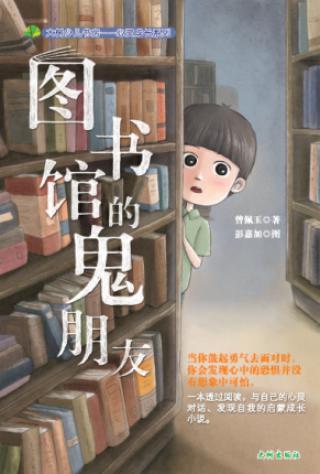 《图书馆的鬼朋友》 封面