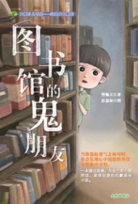 《图书馆的鬼朋友》 封面