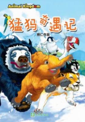 《猛犸奇遇记》 封面