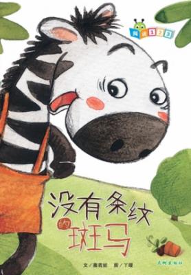 《没有条纹的斑马》 封面