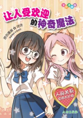 《让人受欢迎的神奇魔法》 封面