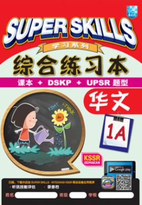 SUPER SKILLS 综合练习本 华文 1A KSSR SEMAKAN 封面