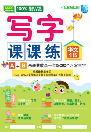 健笔习字系列 写字课课练 华文 1B KSSR SEMAKAN 封面