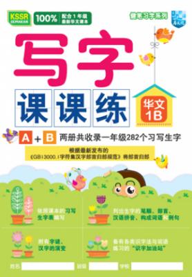 健笔习字系列 写字课课练 华文 1B KSSR SEMAKAN 封面