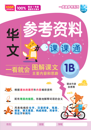 一典通参考系列 华文参考资料课课通 1B KSSR SEMAKAN 封面