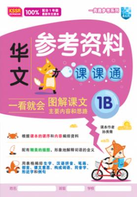一典通参考系列 华文参考资料课课通 1B KSSR SEMAKAN 封面