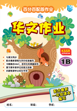 百分百配版作业 华文作业 1B KSSR SEMAKAN 封面