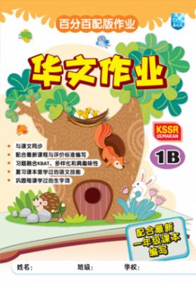 百分百配版作业 华文作业 1B KSSR SEMAKAN 封面