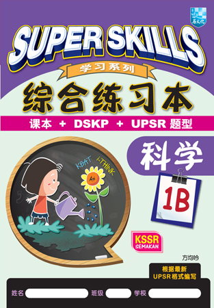 SUPER SKILLS 综合练习本 科学 1B SJKC KSSR SEMAKAN 封面