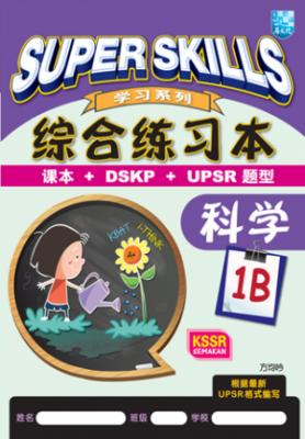 SUPER SKILLS 综合练习本 科学 1B SJKC KSSR SEMAKAN 封面