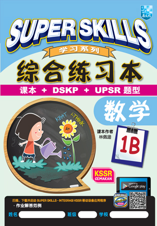 SUPER SKILLS 综合练习本 数学 MATH 1B KSSR SEMAKAN 封面