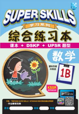 SUPER SKILLS 综合练习本 数学 MATH 1B KSSR SEMAKAN 封面