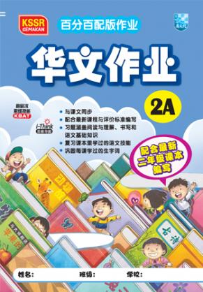 百分百配版 华文作业 2A 封面