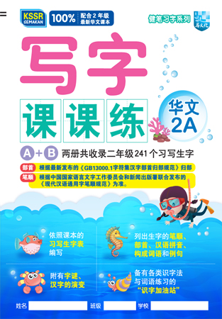 健笔习字系列 写字课课练 华文 2A KSSR SEMAKAN 封面