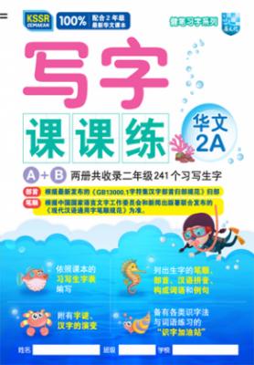 健笔习字系列 写字课课练 华文 2A KSSR SEMAKAN 封面